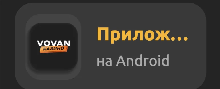 VOVAN Casino APK — скриншот 3